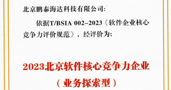 2024 | 鹏泰海达连续三年获得「北京软件核心竞争力企业」称号！
