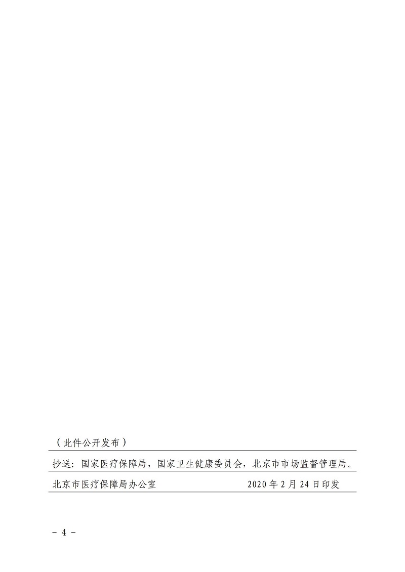京医保发〔2020〕7号（2联合）(1)_03.jpg