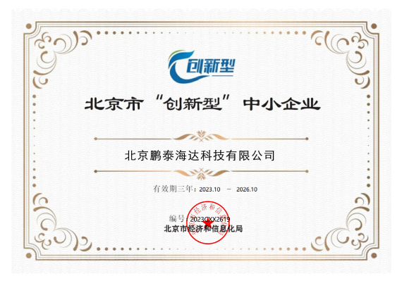 最新 | 鹏泰海达获得北京市经济和信息局颁发的「北京市创新型中小企业」称号
