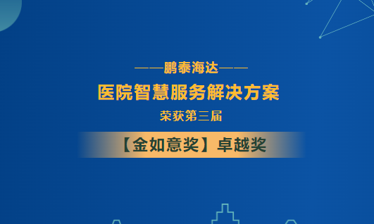 鹏泰海达医院智慧服务解决方案获第三届金如意奖卓越奖！