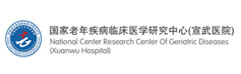国家老年疾病临床医学研究中心（宣武医院）
