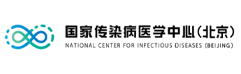 国家传染病医学中心（北京）
