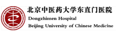 北京东直门医院