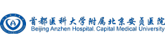 北京安贞医院