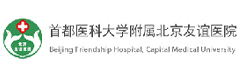 北京友谊医院