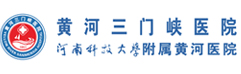 河南省黄河三门峡医院