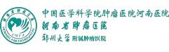 河南省肿瘤医院