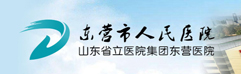 山东省东营市人民医院