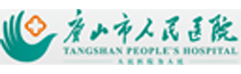 唐山市人民医院