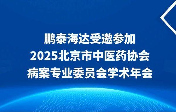鹏泰海达受邀参加2025北京市中医药协会病案专业委员会学术年会，共探AI智能体重塑中医病历质控新实践